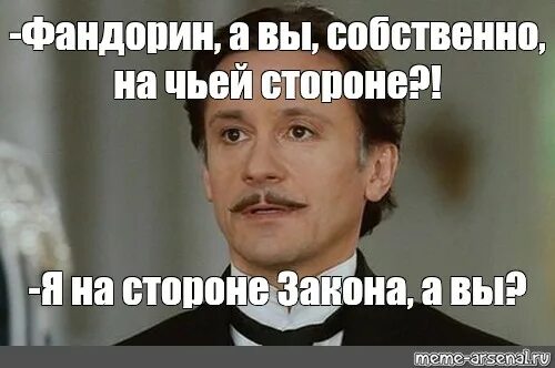 Ни с чьей стороны. На стороне закона. Фандорин шутки. Мемы про Фандорина. Фандорин описание внешности.