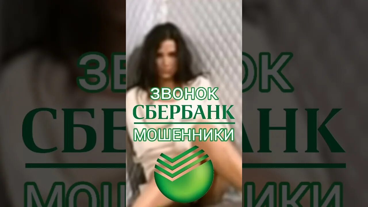 Сбербанк мошенники звонки. Сбербанк звонок. Звонок мошенников Сбербанк. Коллекторы Сбербанка. Сбер звонки.