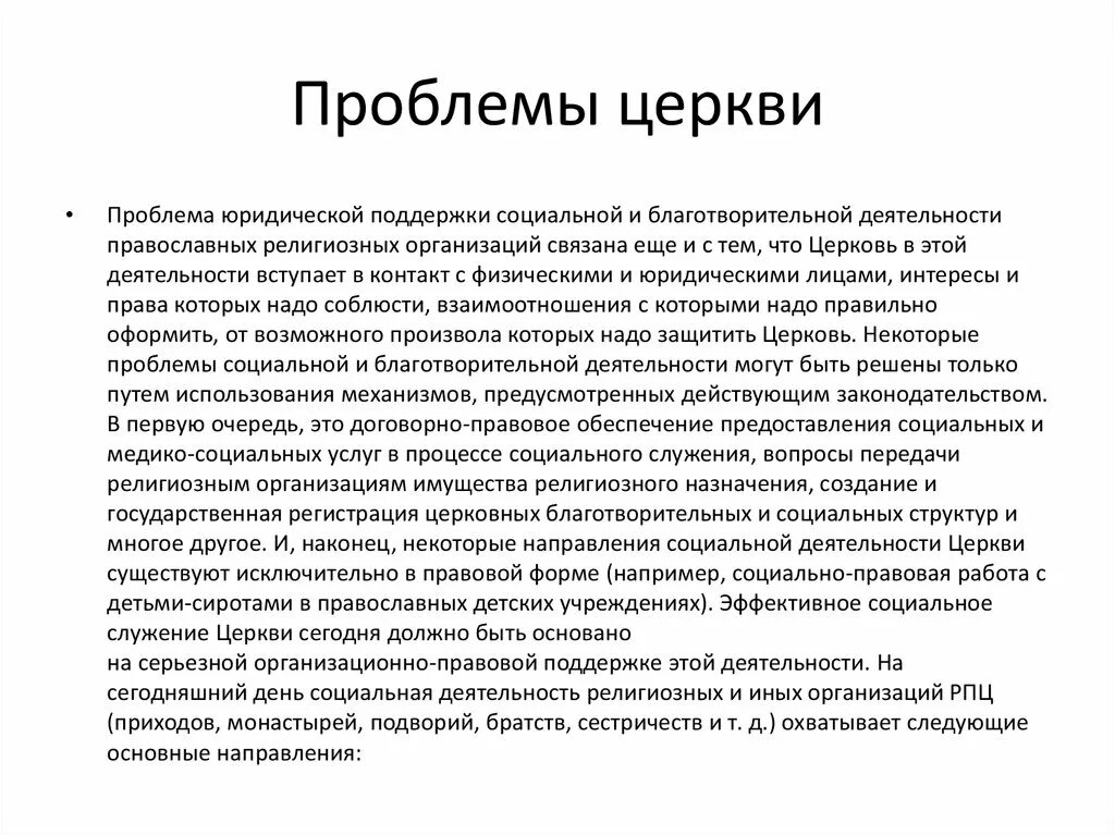 Проблемы церкви. Каритативная деятельность католической церкви. Проблема храмов. Социально правовые проблемы.