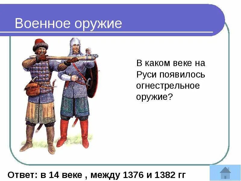 В каком веке появились игры. В каком веке появилось оружие. В каком веке на Руси появилось огнестрельное оружие. XIV какой век.