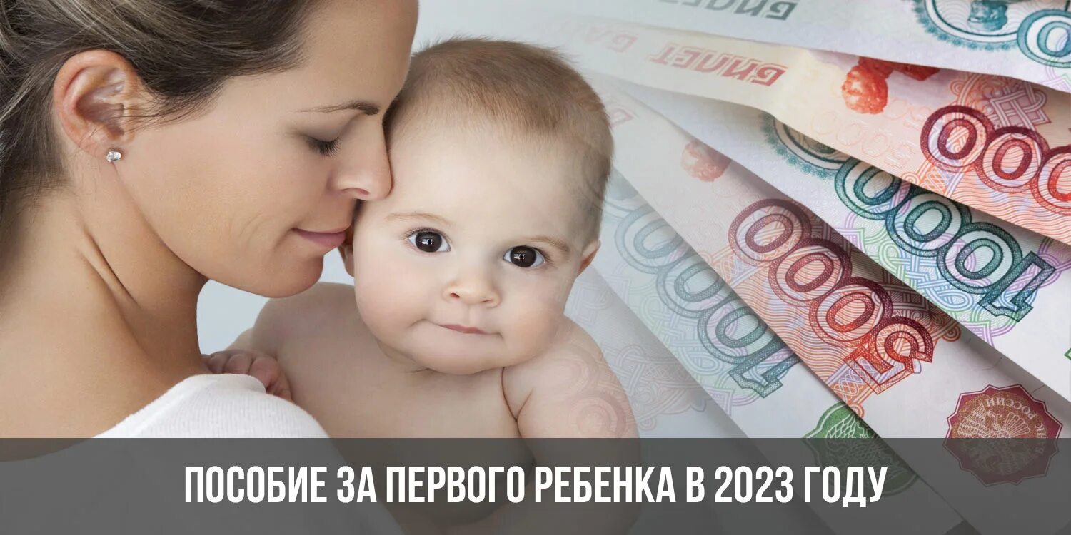 Рождение первого ребенка в 2023