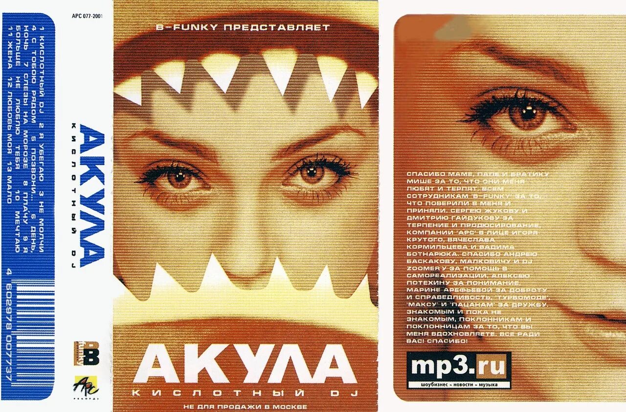2001 Кислотный DJ. Акула певица кислотный диджей.