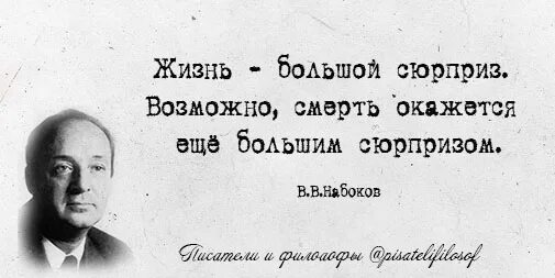 К Богу приходят не экскурсии с гидом а одинокие путешественники. Писатель Набоков сказал к Богу прихо. Набоков возможно смерть.