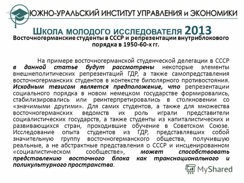 Государственное управление в области экономического развития. Южно-Уральский институт управления и экономики.