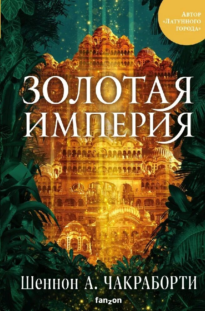 Книги бог в названии. Шеннон чакраборти трилогия дэвабада. Золотые книги городов. Шеннон чакраборти книги. Золотой город книга дуглас престон.