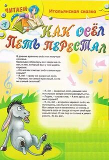 Как осел петь перестал итальянская