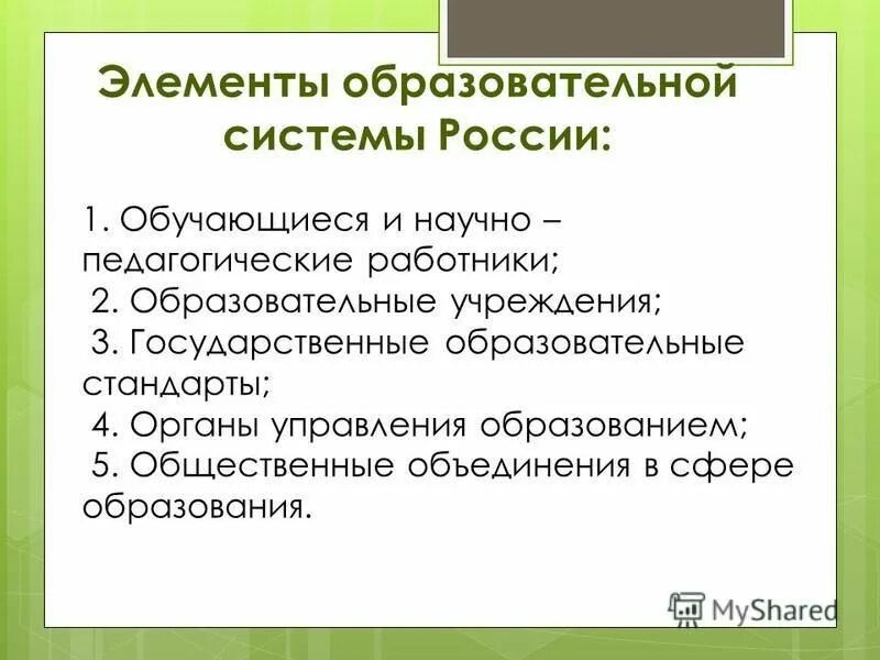 Образовательные элементы. Основные элементы образования. Структура образования в россии. Элементы образовательной системы. Элементы учебной среды.