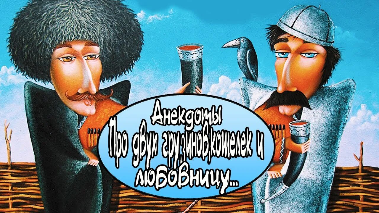 Грузины гурийцы. Грузинские анекдоты про выпивку. Карикатуры на грузинов. Приехал грузин в родную деревню из москвы. Грузин или грузинов как правильно.