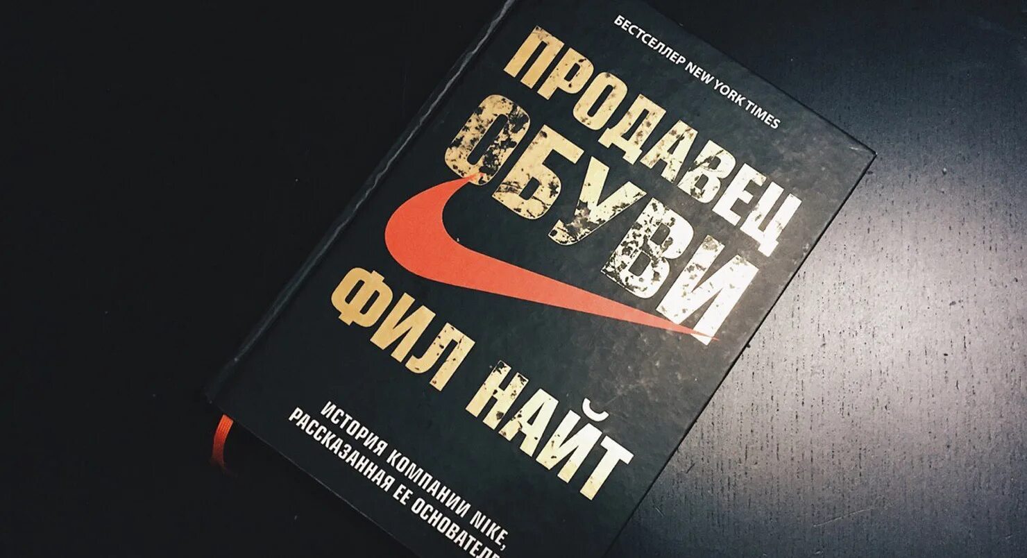 Найт Фил "продавец обуви". Фил Найт книга. Книга Nike. Книжка про найк.