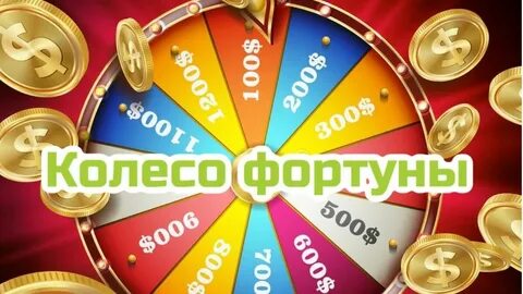 Колесо фортуны без регистрации на реальные деньги