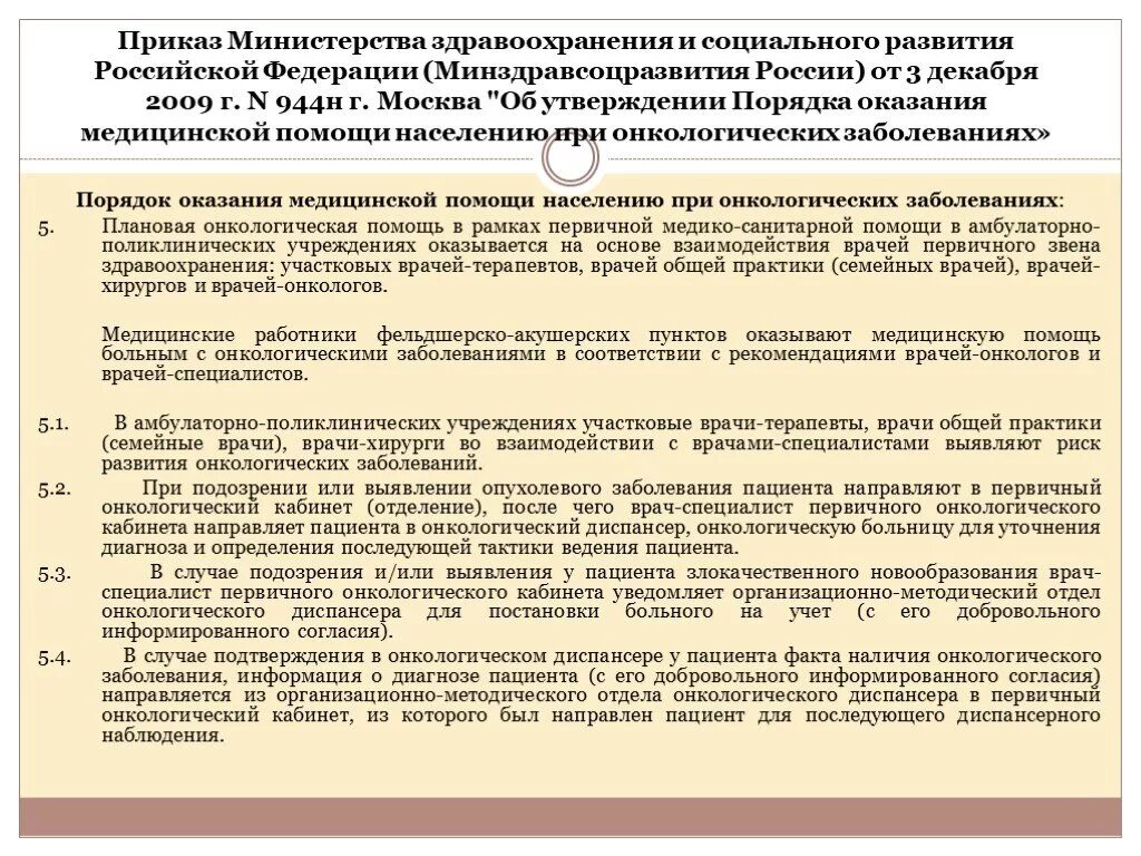 Приказы врача общей. Приказ Министерства здравоохранения и социального развития РФ. Приказ Министрерства здравоохранения. Организация медицинской помощи больным с онкопатологией. Приказы для врачей.