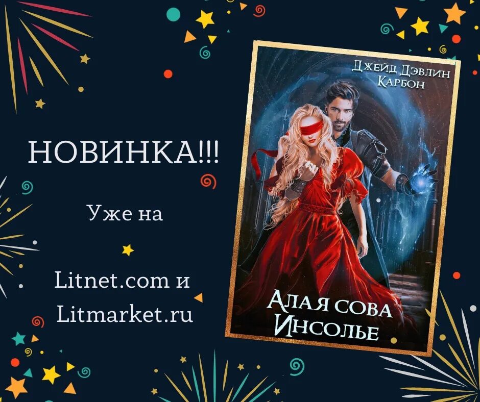 Крапива которая любила читать дэвлин джейд карбон. Алая сова инсолье. алая сова инсолье джейд дэвлин carbon. алая сова инсолье джейд дэвлин, carbon обложка. алая сова инсолье 2.