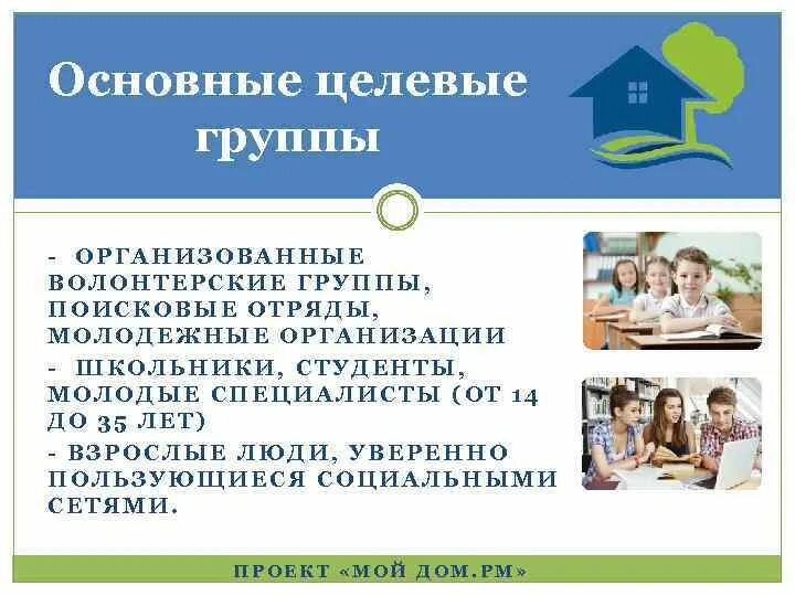 Общественная организация ростом. Целевые группы волонтерской деятельности. Целевая группа волонтеров. Целевые группы социального волонтерства. Что такое целевая группа в волонтерстве.