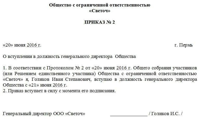 Приказ о назначении директора ООО образец с одним учредителем бланк. Приказ о назначении директора ООО образец с одним учредителем 2018. Пример приказа о назначении генерального директора ООО. Приказ о назначении ген директора ген директором ООО.