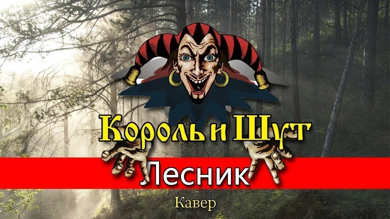 Дом лесника текст. КИШ группа Лесник. Лесник обложка обложка Король и Шут. Лесник Король и Шут. Лесник Король и Шут клип.