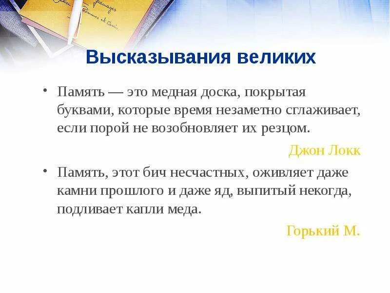 Цитаты про память. Афоризмы о памяти человека. Фразы про память. Цитаты о памяти человека. Фразы про память.