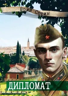 Читать книгу дипломат