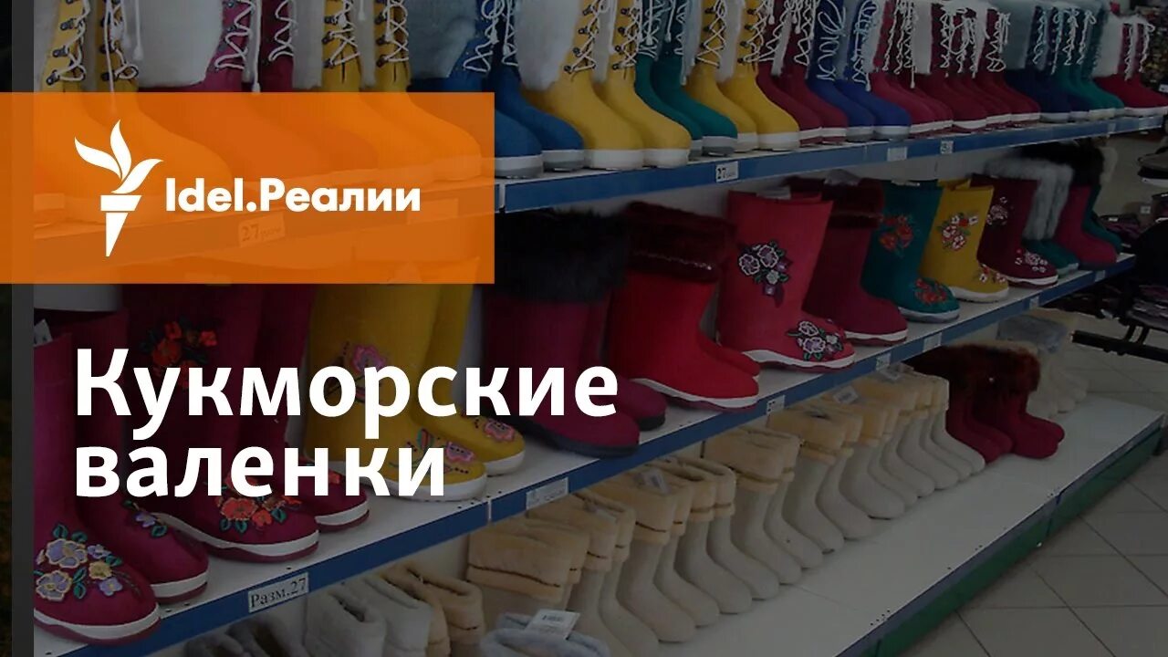 Кукморские валенки кукмор магазин режим работы. Кукморские валенки кукмор. кукмор валенки магазин. кукморские валенки магазин в кукморе. кукморский завод валенок.