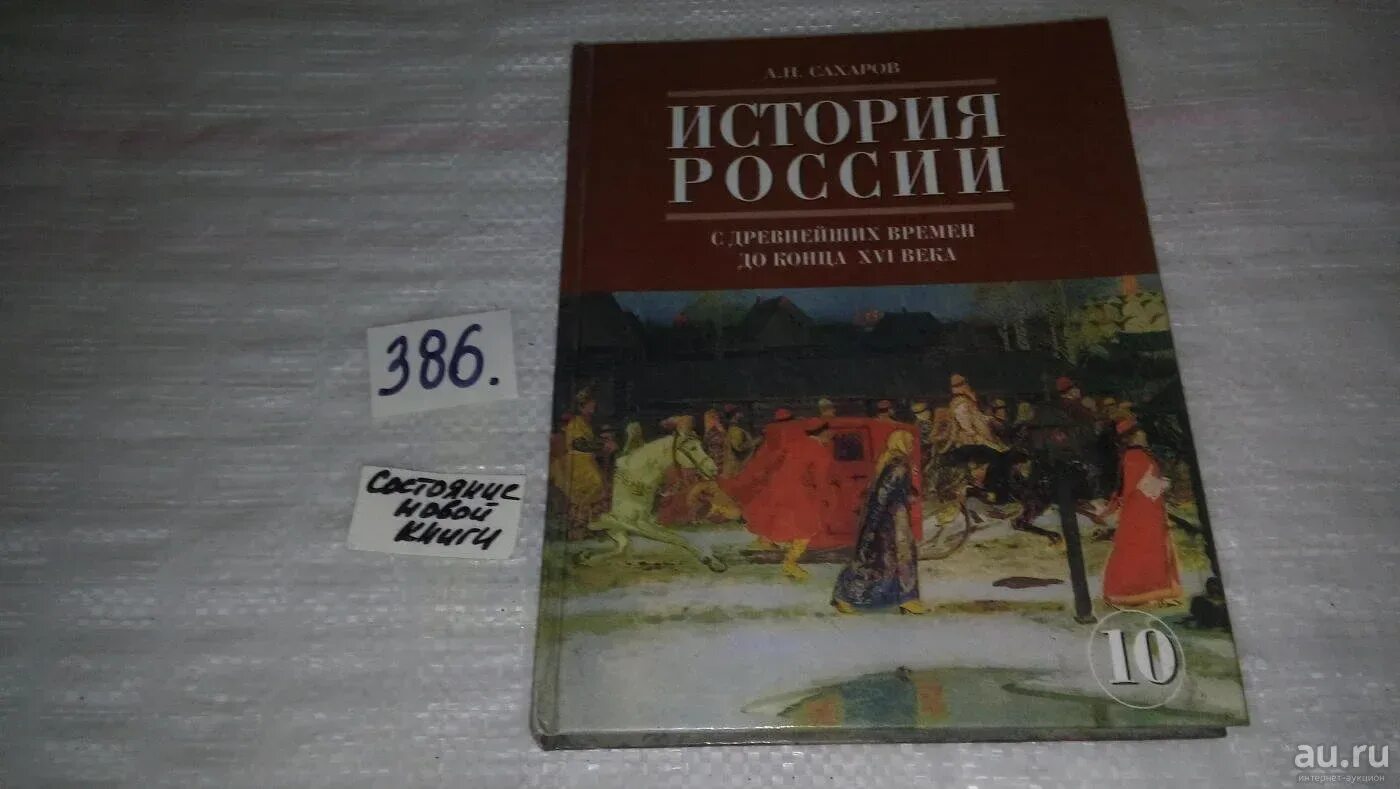 Павленко с древнейших времен. История древнейших времен 10 класс. Учебник по истории России 10 класс. Учебник по истории 10 класс Сахаров. Сахаров история России с древнейших времен до конца 17 века.