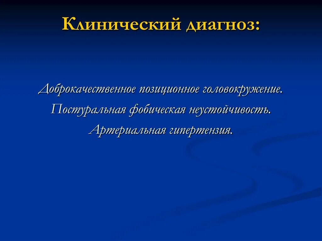 Доброкачественное позиционное головокружение мкб. Доброкачественное позиционное головокружение мкб