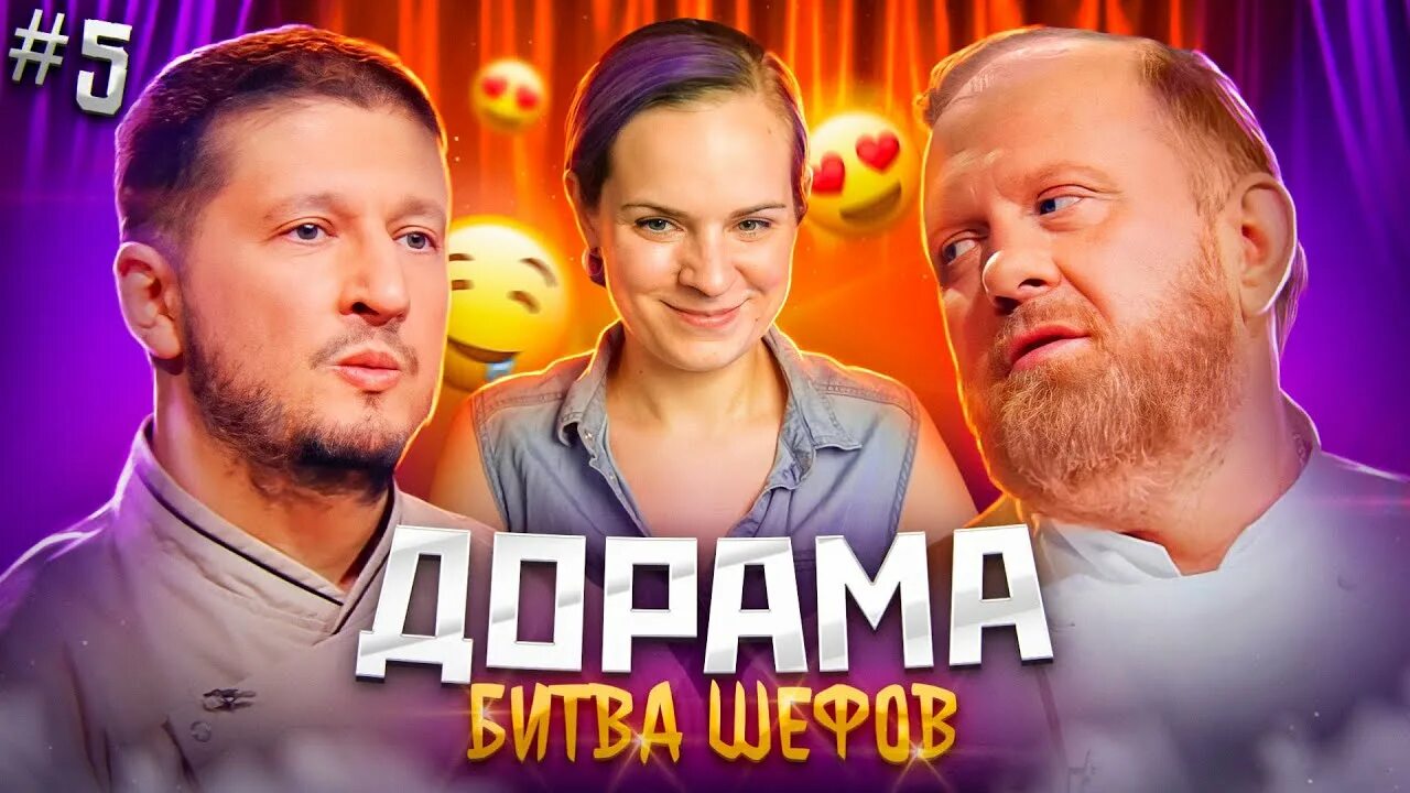 Битва шефов 4 выпуск 8. Битва шефов 2. битва шефов заставка. битва шефов 2025.
