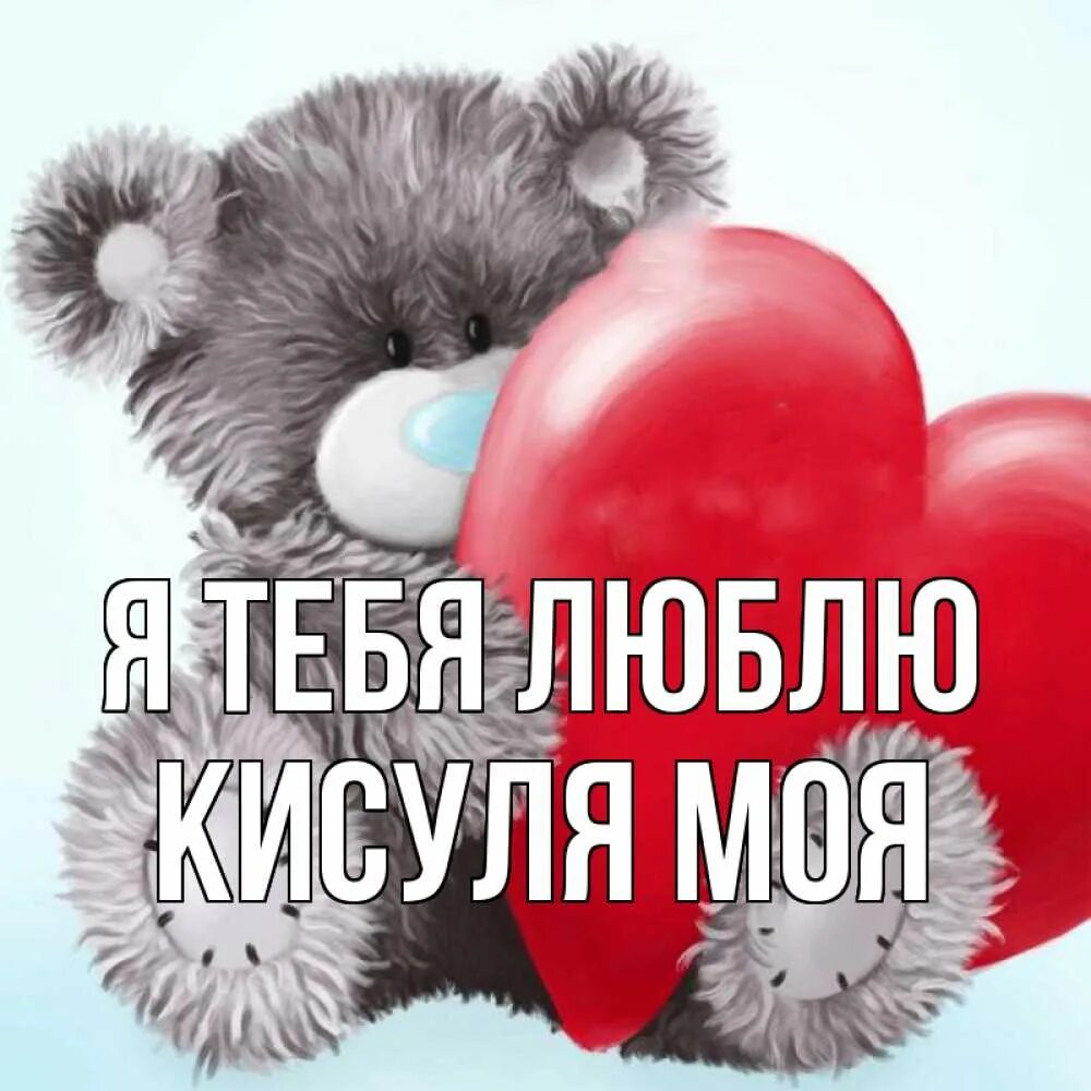 Открытки с кисками. Я тебя люблю котенок. Моя кисуля картинки. Красивая киса. Любимой кисуле.