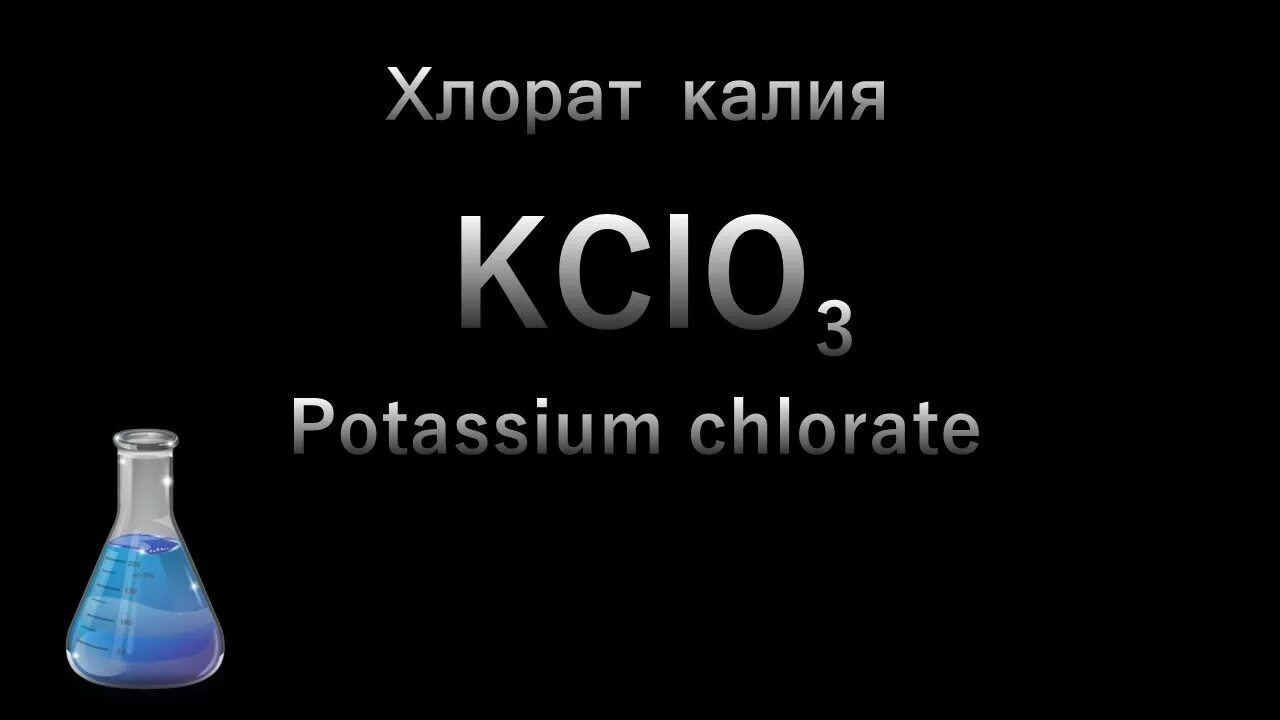 Хлорат калия. Синтез хлората калия. Хлорат калия формула. Получение хлората калия. Хлорат калия прокалили в присутствии