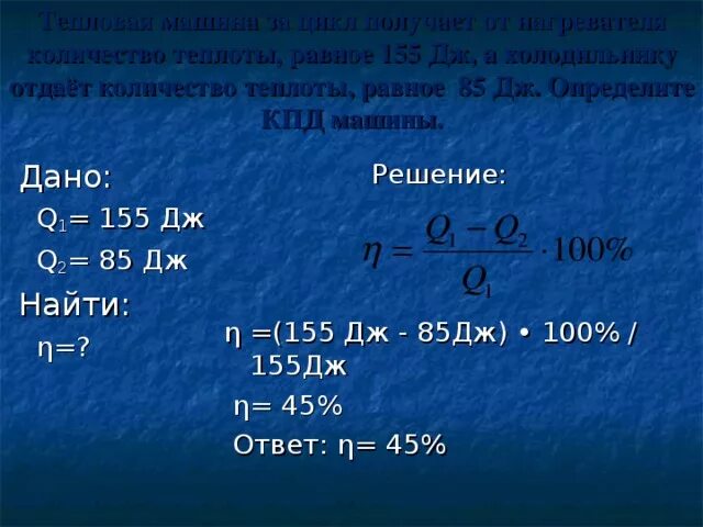 Тепловой двигатель получает от нагревателя