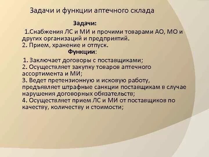 Функции аптечного склада. Задачи и функции аптечного склада. Основные задачи аптечного склада. Структура и функции аптечного склада. Функции отдела экспедиции