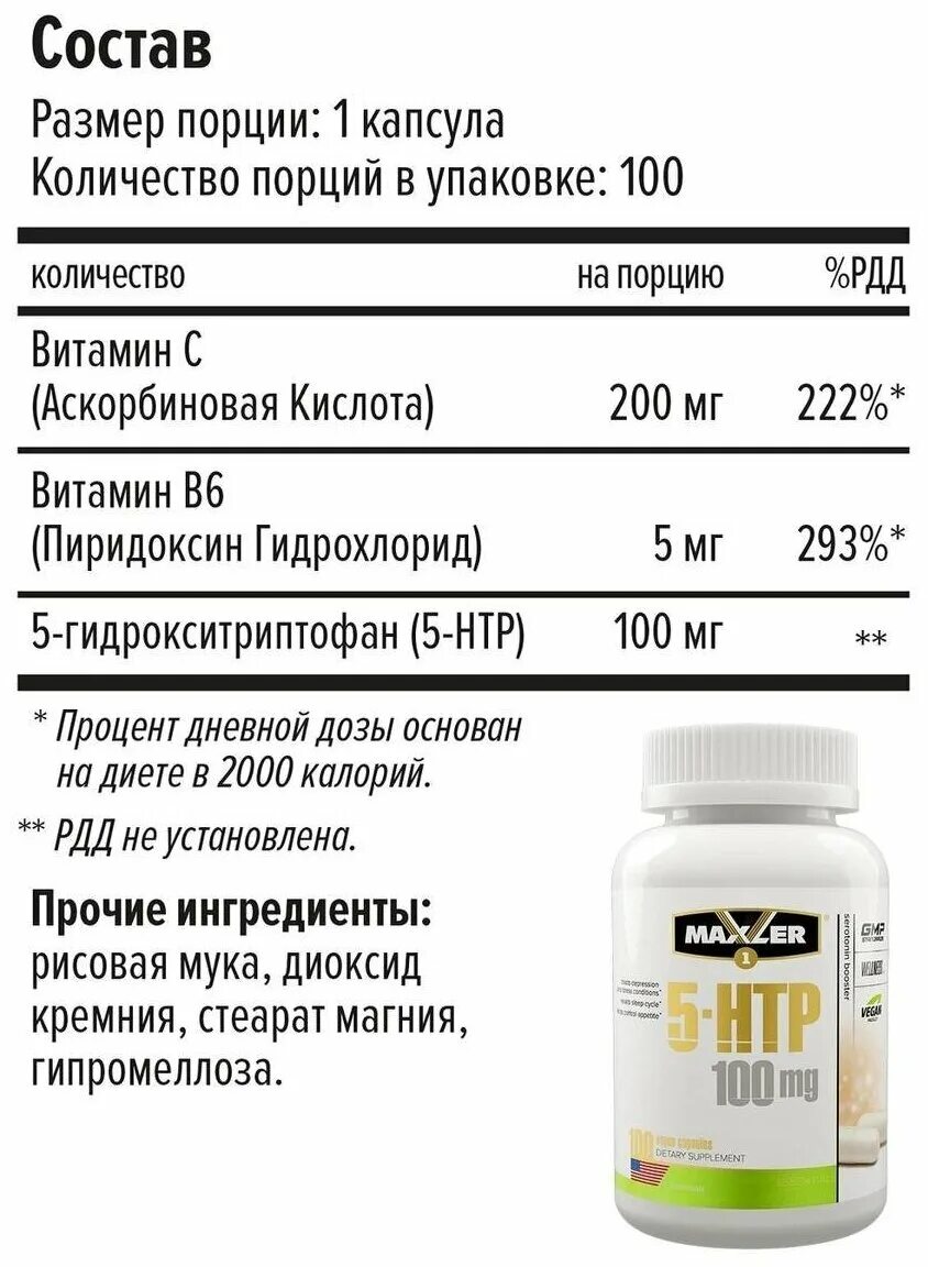 Макслер 5 Htp. 5-Htp 100 мг капсулы. Триптофан 5 Htp 100 мг. Maxler 5-Htp 100 MG 100 caps.