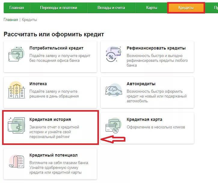 Проверить кредитную через сбербанк. Кредитная история в сбере. Как заказать кредитную историю через Сбербанк. Как узнать кредитную историю через Сбербанк.