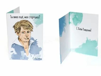 Ты жив еще поздравляю
