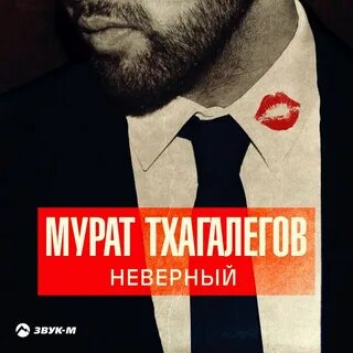 Послушать неверная