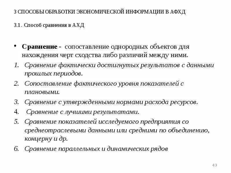 Методам обработки экономической информации. Способы обработки экономической информации. Способы обработки информации в экономическом анализе. Способы обработки экономической информации сравнение. Способы сравнения однородных величин.