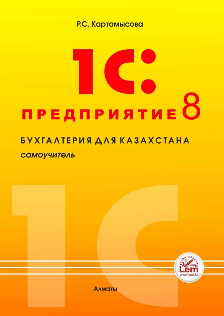 Бухгалтерия 8 книга. 1с Бухгалтерия. 1с:Бухгалтерия 8 для Казахстана. 1 С Бухгалтерия самоучитель. 1с Бухгалтерия книга.