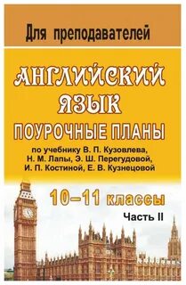 Поурочные планы уроков английского языка