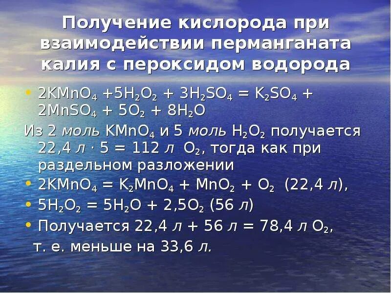 Взаимодействие пероксида натрия с водой. Перманганат калия и перекись водорода. Перманганат калия и пероксид водорода. Взаимодействие перманганата калия с пероксидом водорода. Перекись водорода с перманганатом калия в кислой среде.