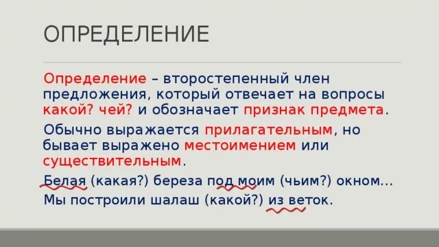 Как определить форму члена. Определение это второстепенный.