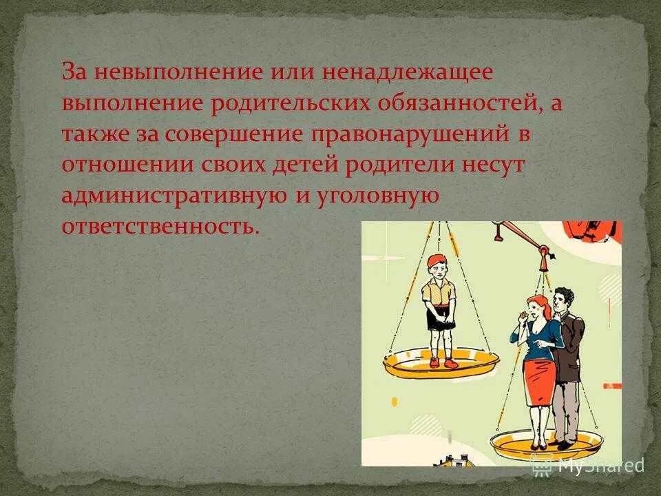 Обязанность родителей по воспитанию несовершеннолетних. Ответственность родителей. Ответственность родителей за ненадлежащее воспитание детей. Невыполнение родительских обязанностей. Ответственность за неисполнение родительских обязанностей.