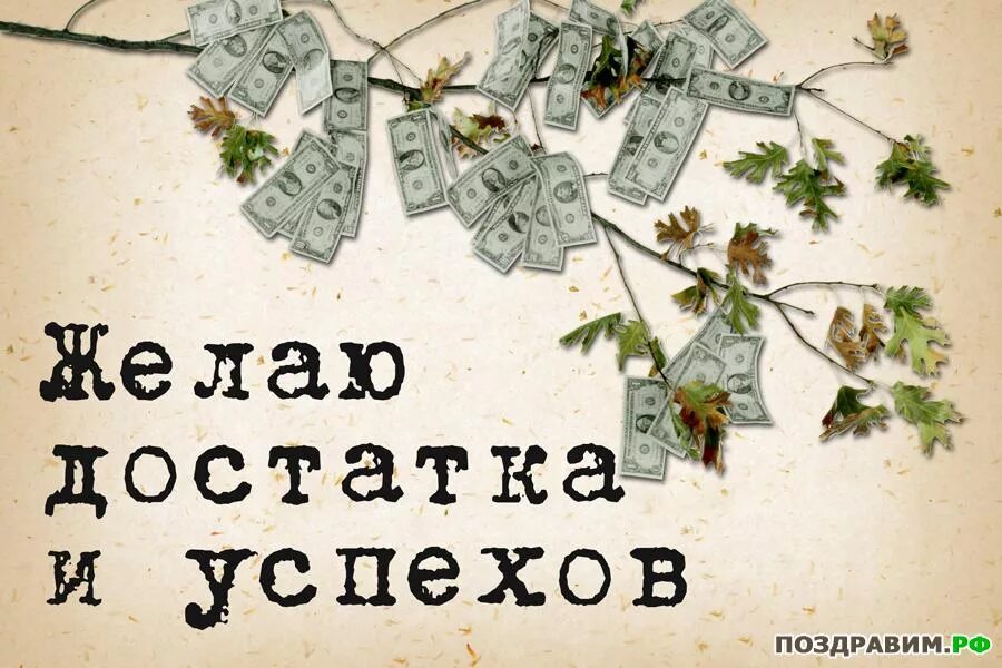 Удачи во всех твоих начинаниях. Открытка желаю успехов. Пожелания успехов. Открытки пожелания успеха. Успехов в работе пожелания.