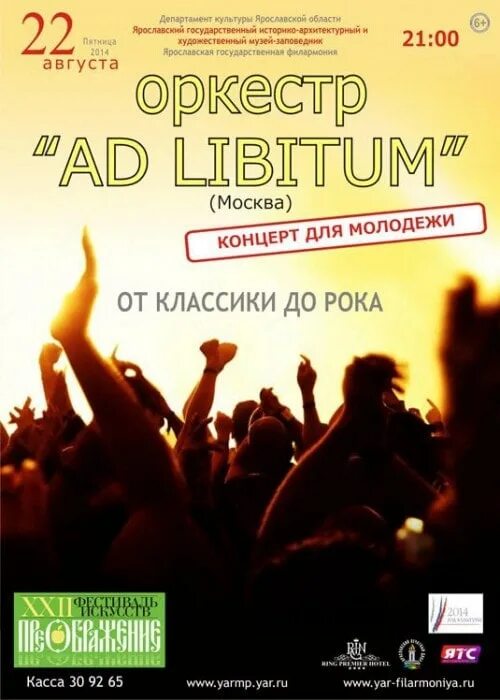 Оркестр в москве афиша. Ad Libitum. Ad Libitum агентство. Ad Libitum в Музыке. Ad Libitum перевод.