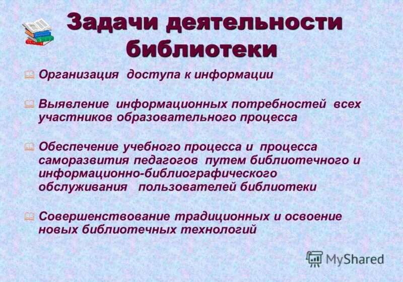 Задачи деятельности библиотеки. Организация деятельности библиотеки. Задачи самосовершенствования педагога таблица пути и средства.