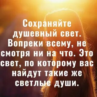 Сделай свет в душе