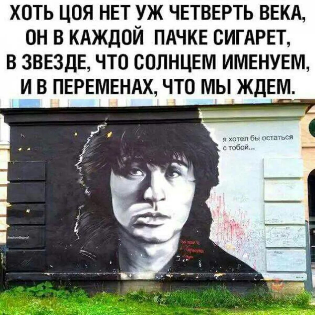Что такое четверть века. Хоть цоя нет. цой приколы. хоть цоя нет уж четверть века он в каждой пачке сигарет. хоть цоя нет уж четверть.