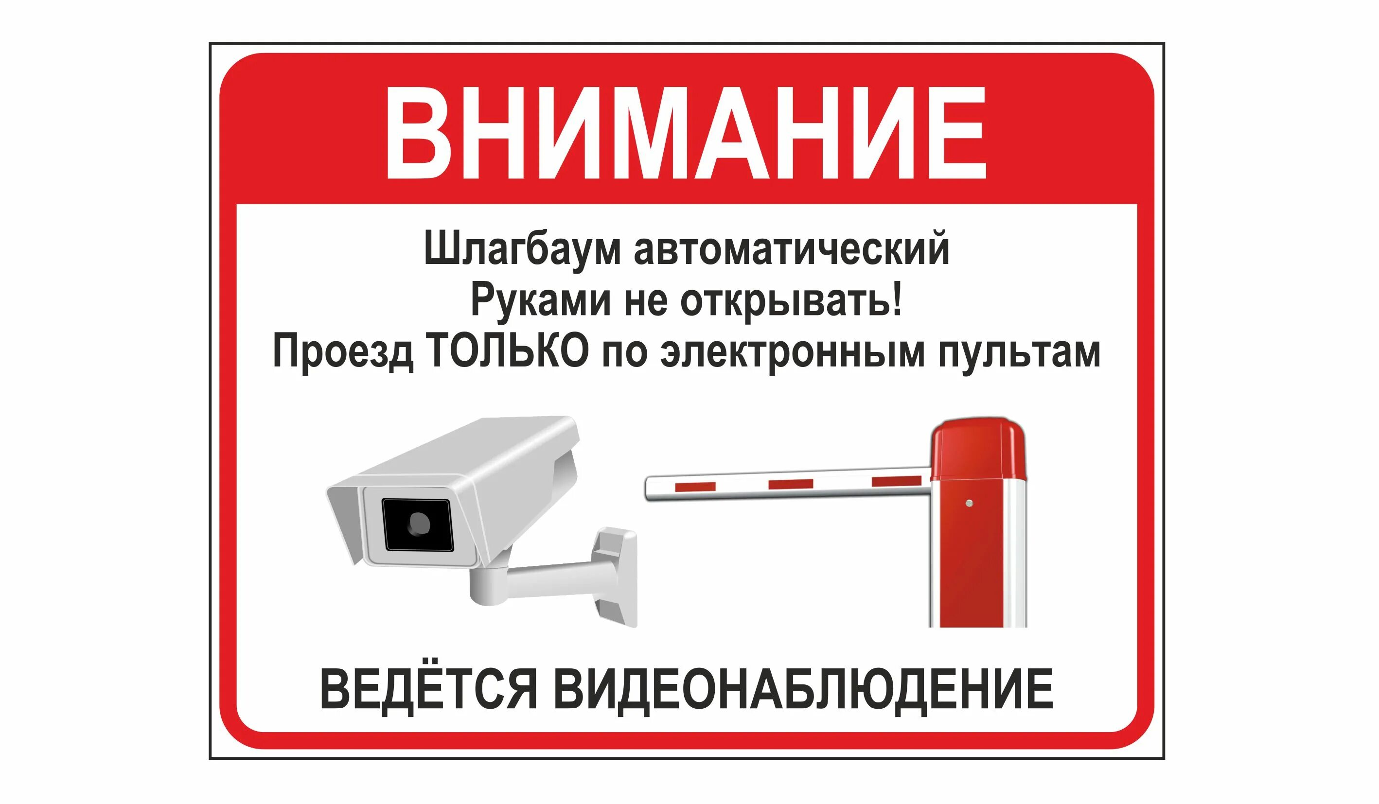 Как открыть шлагбаум без телефона. Табличка на шлагбаум. Шлагбаум автоматический. Внимание автоматический шлагбаум табличка. Знак автоматический шлагбаум.