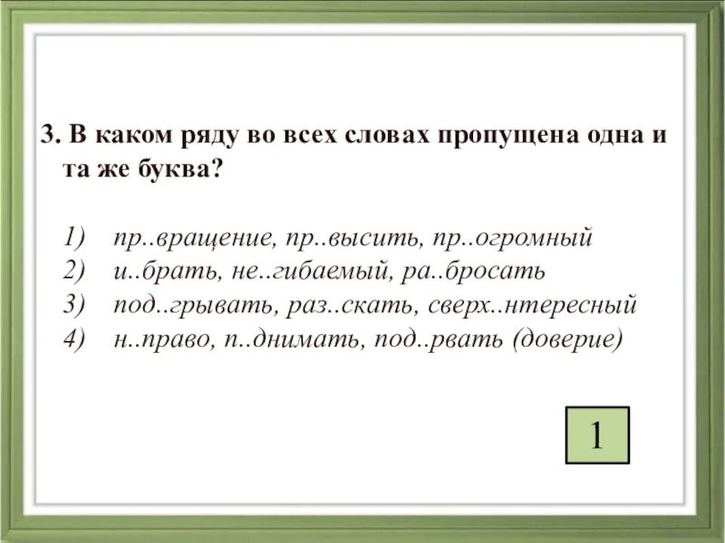 Какое слово пропущена первым. В каком ряду пропущены буква и. В словах пропущена буква. В словах какого ряда пропущена буква о. В_сл какая буква пропущена.