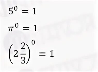 Число в нулевой степени. Любое число в нулевой степени. Отрицательное число в нулевой степени чему равно. Отрицательное число в 0 степени равно.