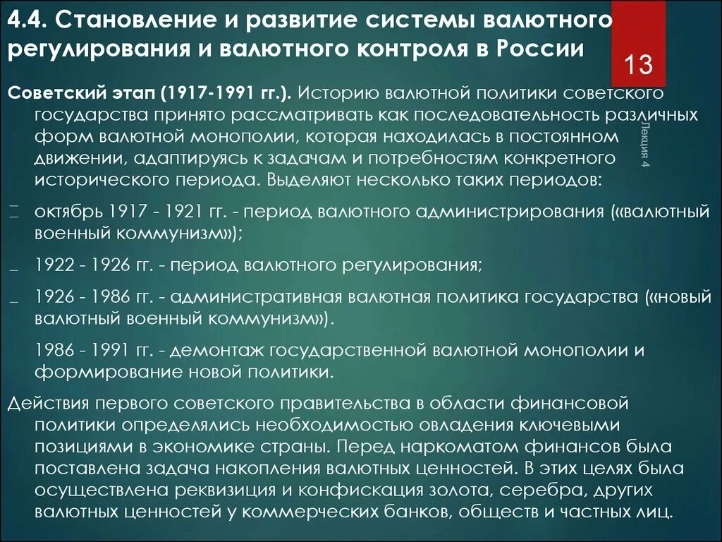 Валютный контроль в российской федерации. История валютного контроля. Этапы валютного контроля. Валютная политика валютный контроль. Система валютного регулирования.