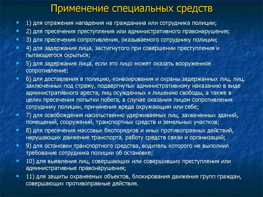 Применение специальных средств. Порядок применения спецсредств. Порядок применения специальных средств сотрудниками. Задачи группы блокирования. Организация оперативно служебной деятельности