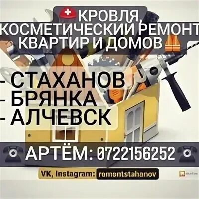 Ремонт стахановская
